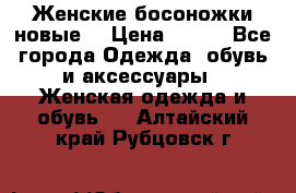 :Женские босоножки новые. › Цена ­ 700 - Все города Одежда, обувь и аксессуары » Женская одежда и обувь   . Алтайский край,Рубцовск г.